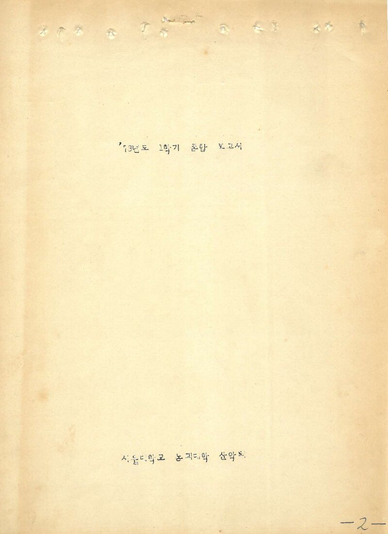 1973 서울대학교 농과대학산악회 1학기 종합보고서