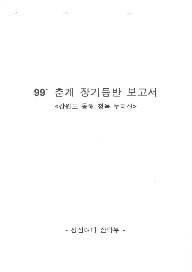 1999 성신여자대학교산악부 춘계 청옥산ㆍ두타산 등반 보고서