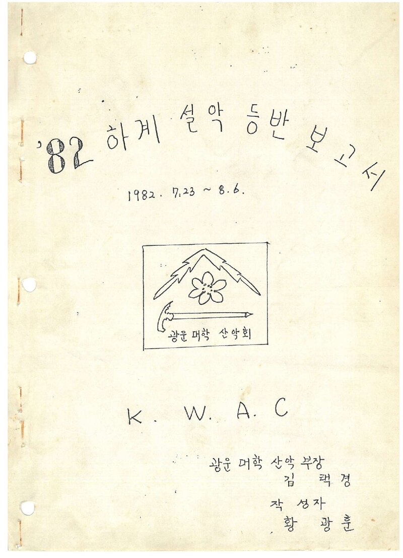 1982 광운공과대학산악부 하계 설악산 등반 보고서