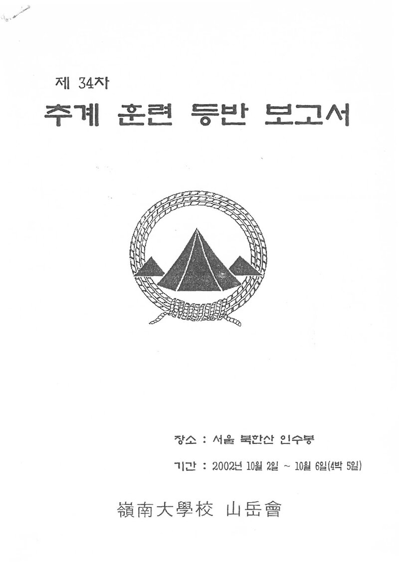 2002 영남대학교산악부 추계 인수봉 훈련 등반 보고서