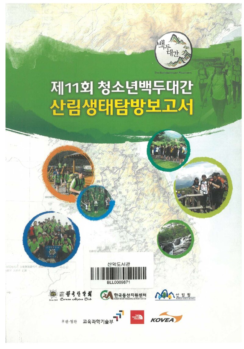 2011 제11회 한국산악회 청소년 백두대간 산림생태탐방 보고서