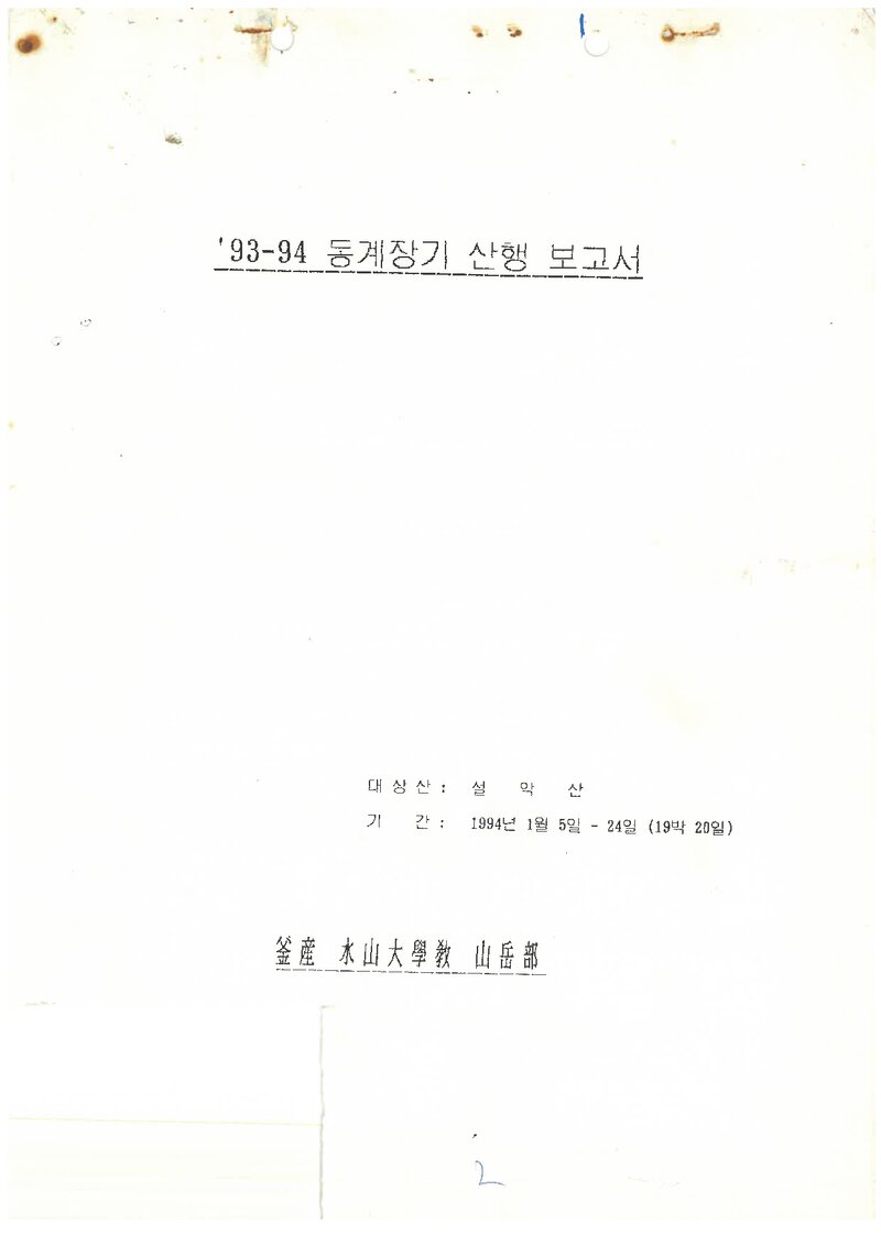 1994 부산수산대학교산악부 동계 설악산ㆍ구곡폭포 등반 보고서