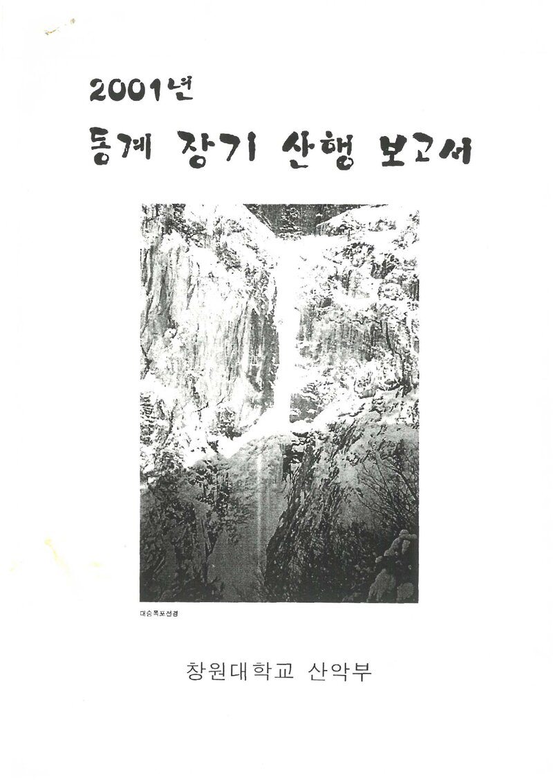 2001 창원대학교산악부 동계 설악산 등반 보고서