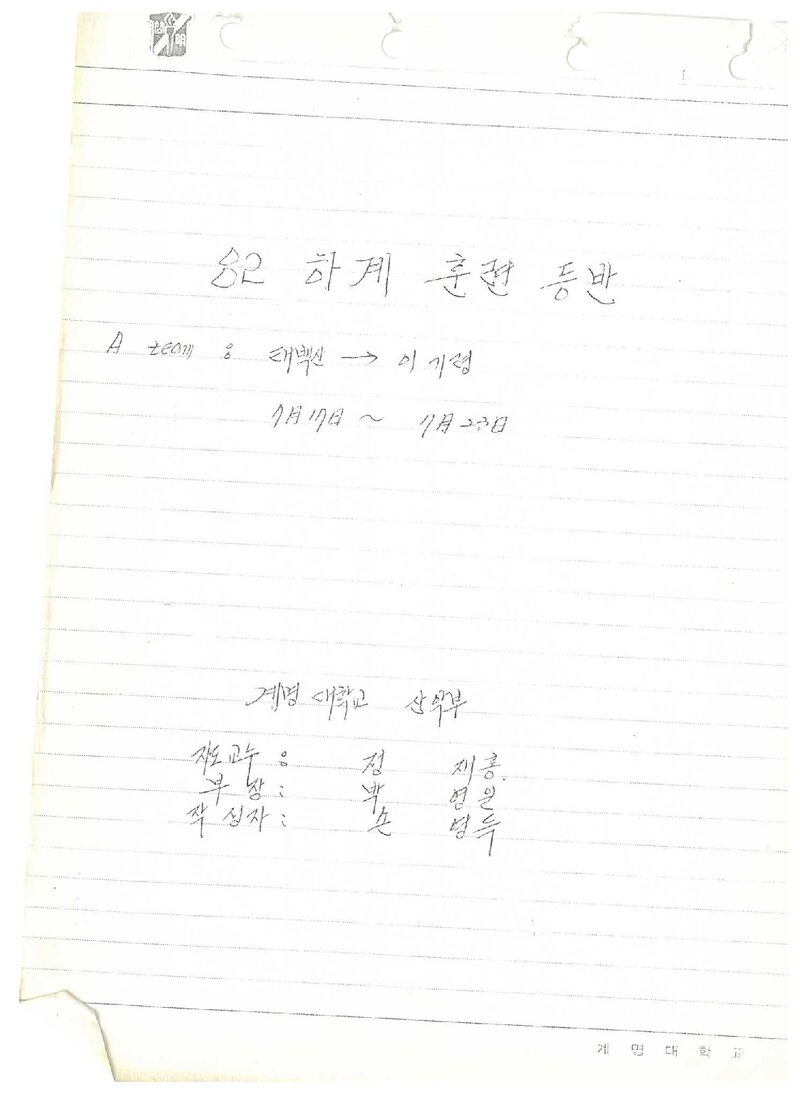 1982 계명대학교산악부 하계 태백산맥 훈련 등반 보고서