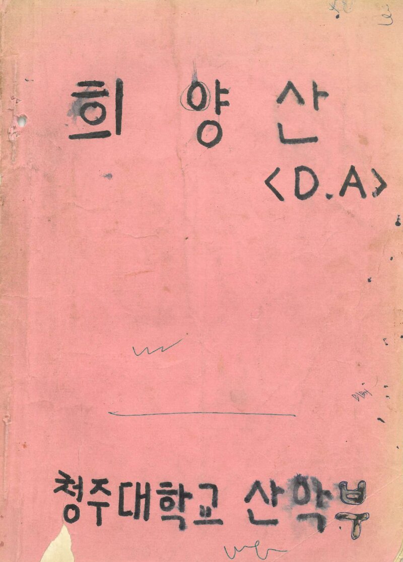 1980 청주대학교산악부 희양산 등반 보고서