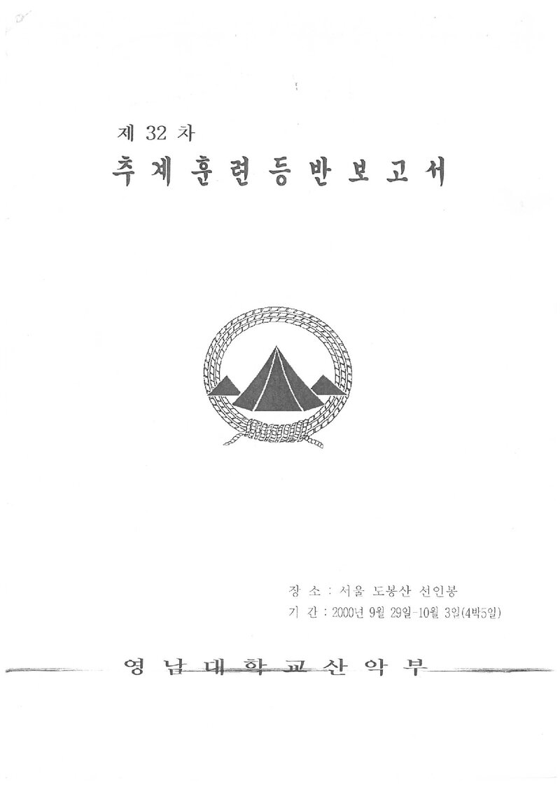 2000 영남대학교산악부 추계 선인봉 훈련 등반 보고서
