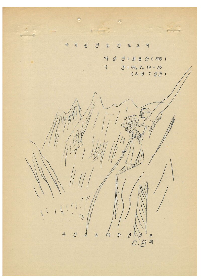 1988 부산교육대학산악부 하계 월출산 훈련 등반 보고서