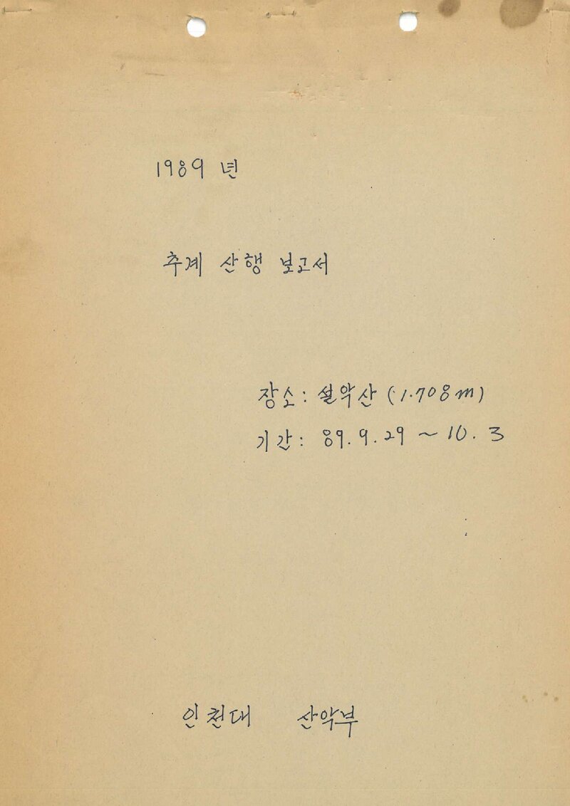 1989 인천대학교산악부 추계 설악산 훈련 등반 보고서