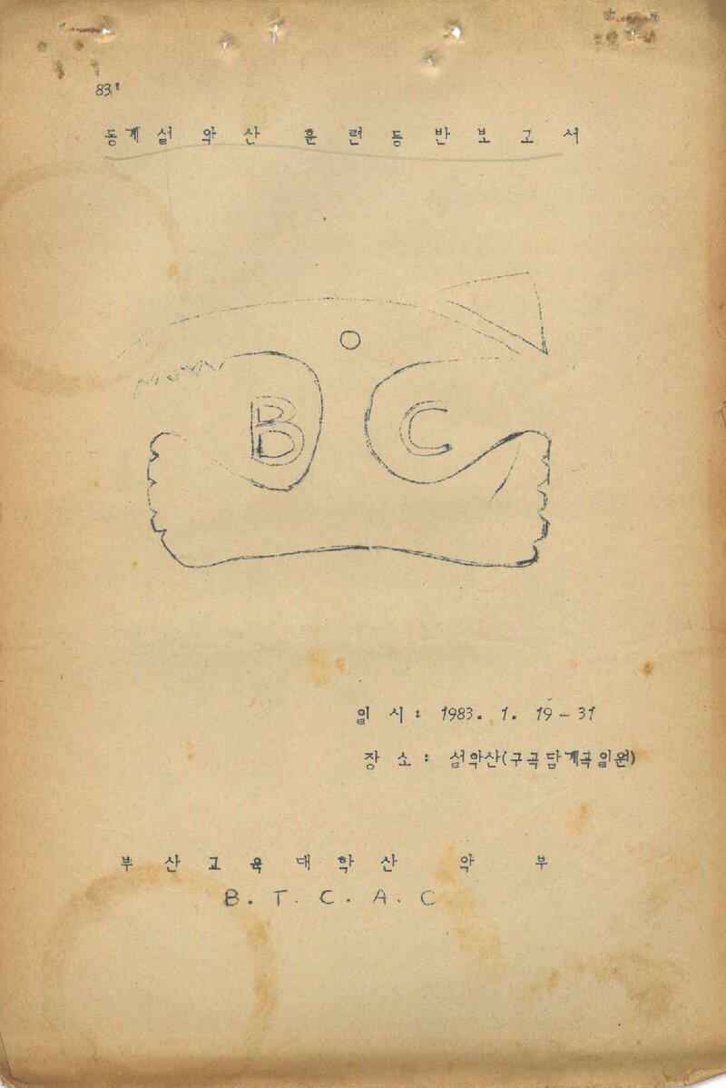 1983 부산교육대학산악부 동계 설악산 훈련 등반 보고서
