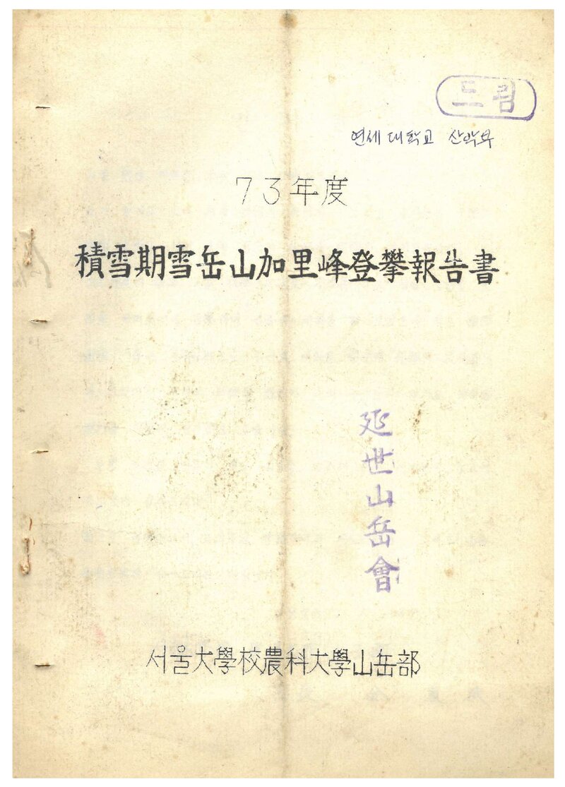 1973 서울대학교 농과대학산악부 적설기 설악산 가리봉 등반 보고서