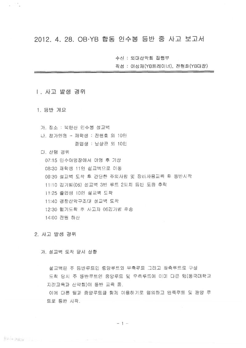 2012 한국외국어대학교산악부 인수봉 등반 사고 보고서