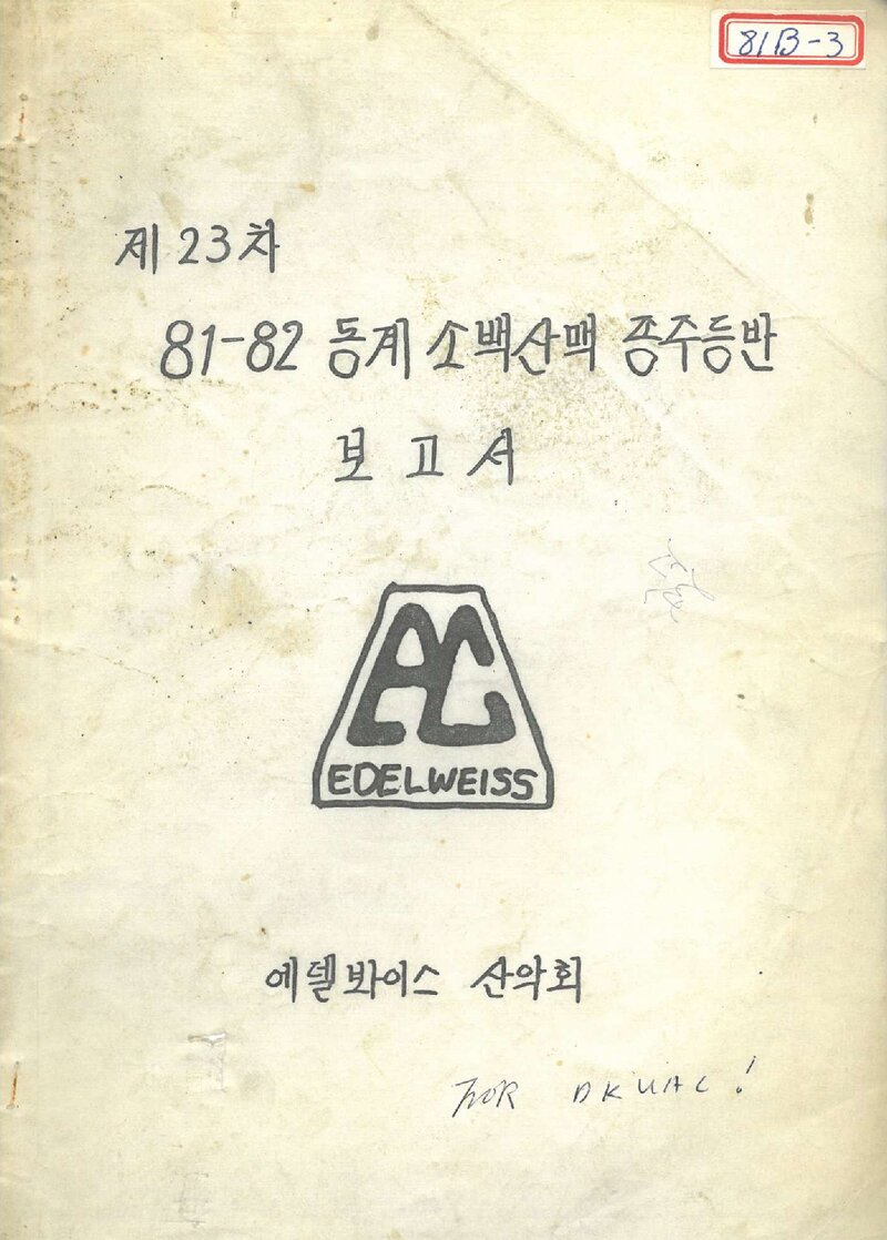 1981~1982 에델봐이스산악회 동계 소백산맥 종주 등반 보고서