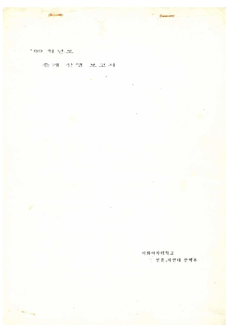 1989 이화여자대학교 인문자연대학산악부 춘계 지리산 등반 보고서