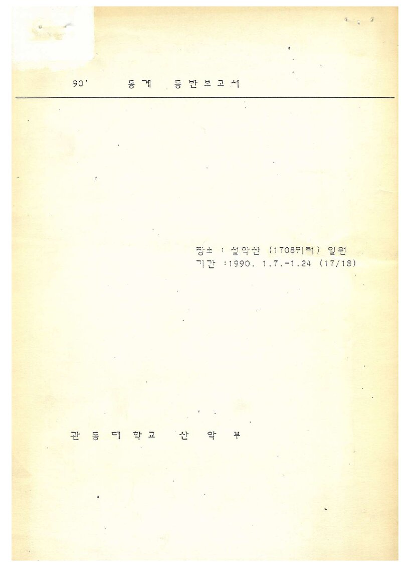 1990 관동대학교산악부 동계 설악산 등반 보고서
