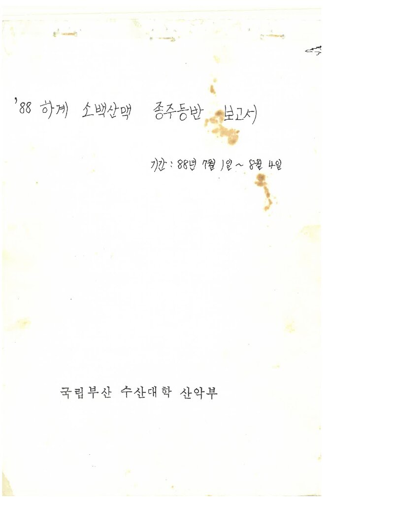 1988 부산수산대학교산악부 하계 소백산맥 종주 등반 보고서