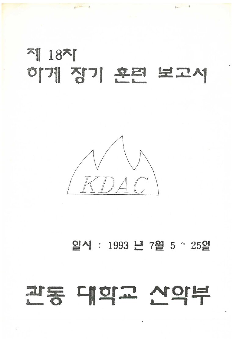 1993 관동대학교산악부 하계 설악산 훈련 등반 보고서