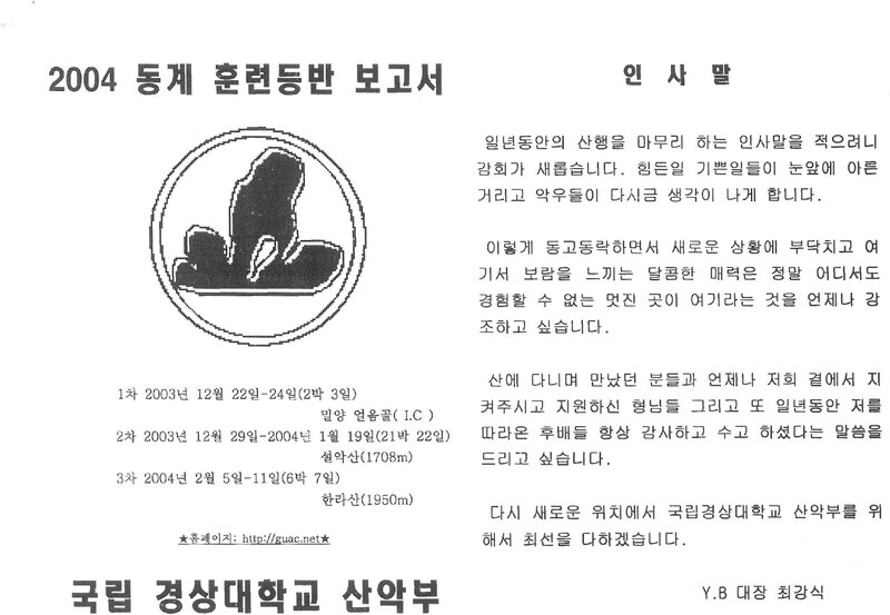 2003~2004 경상대학교산악부 동계 얼음골ㆍ설악산ㆍ한라산 훈련 등반 보고서