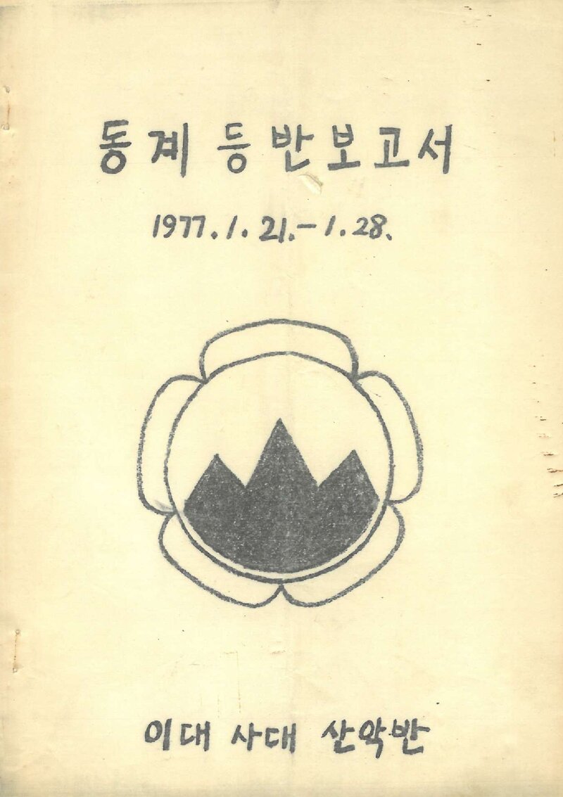 1977 이화여자대학교 사범대학산악부 동계 설악산 등반 보고서