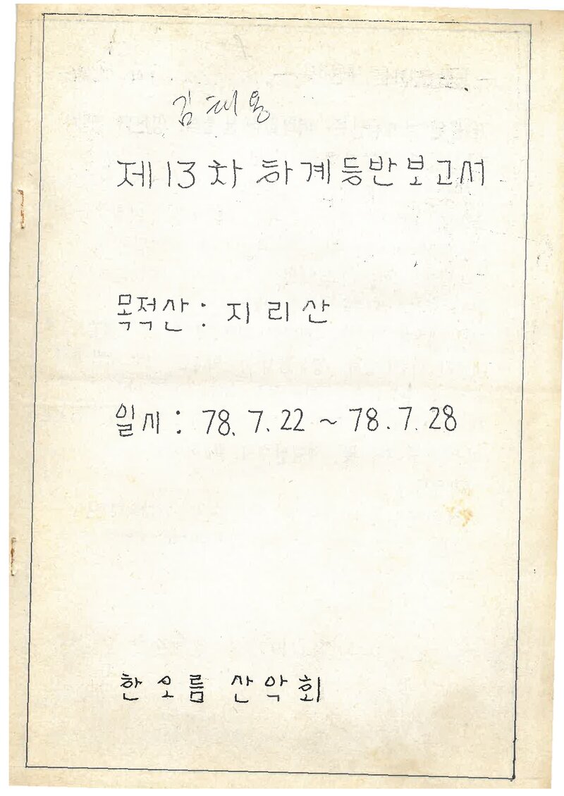1978 한오름산악회 하계 지리산 등반 보고서