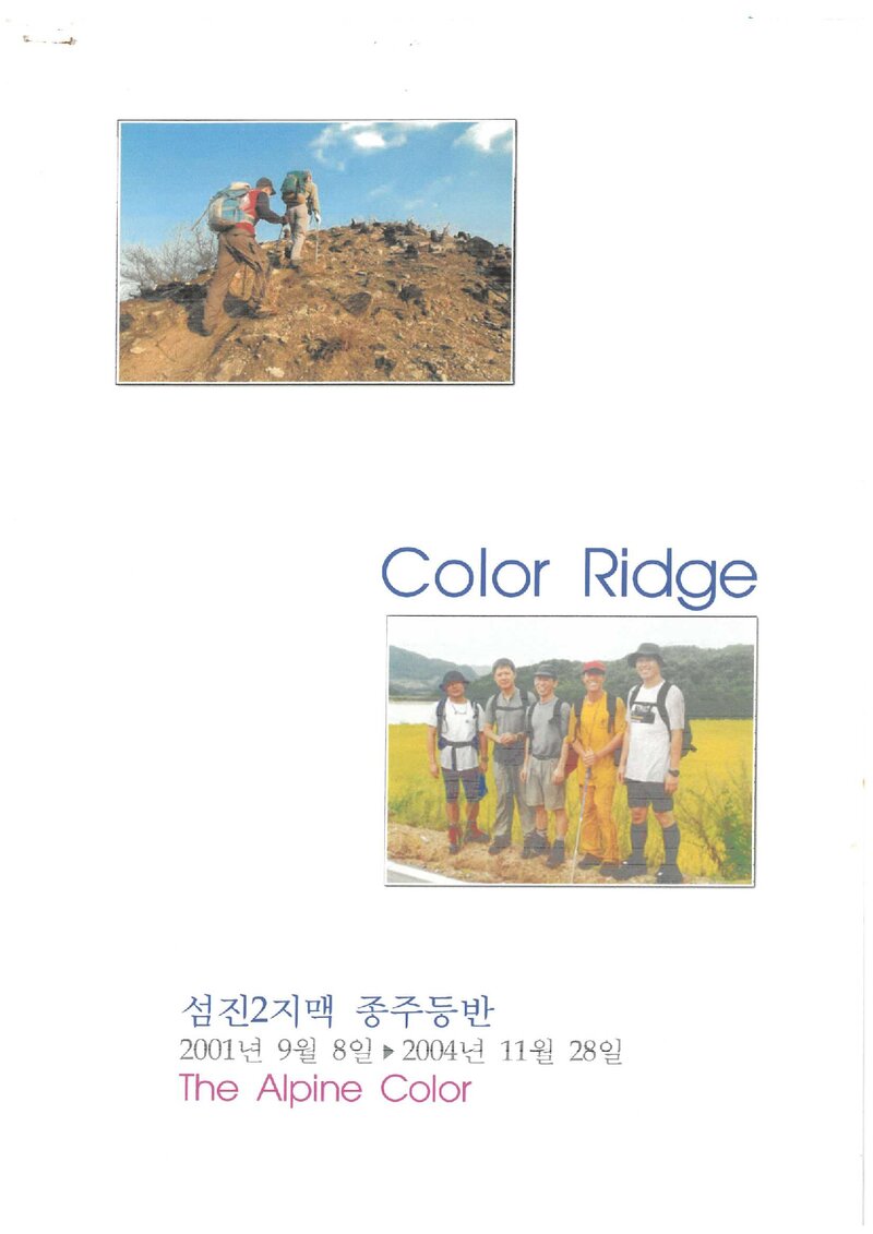 2001 알파인칼라 섬진2지맥 종주 등반 보고서