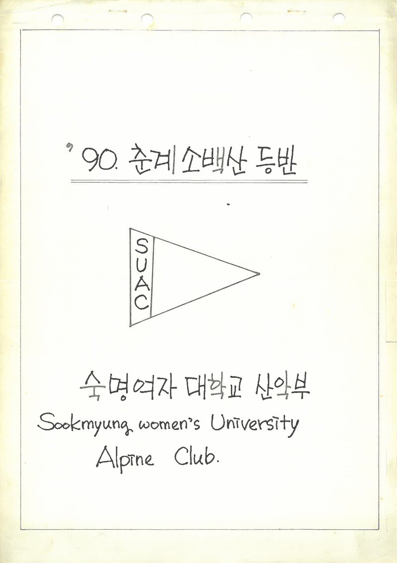 1990 숙명여자대학교산악부 춘계 소백산 등반 보고서