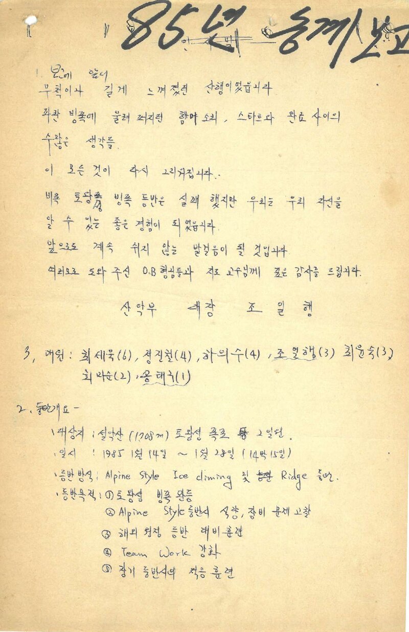 1985 건국대학교산악부 동계 설악산 등반 보고서