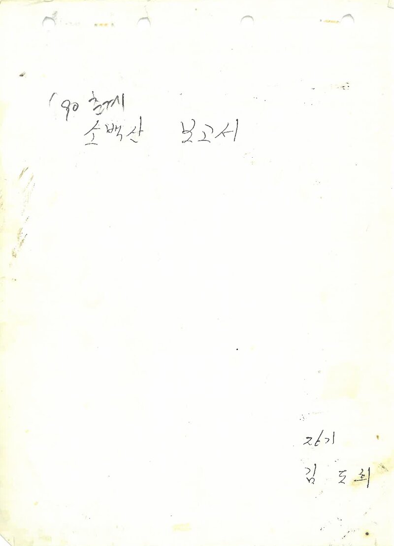 1990 숙명여자대학교산악부 춘계 소백산 등반 보고서_김도희