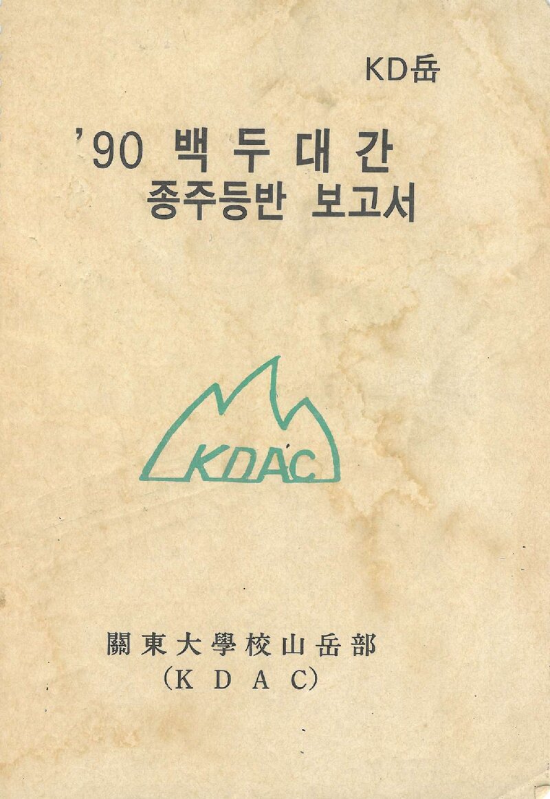 1990 관동대학교산악부 하계 백두대간 종주 등반 보고서