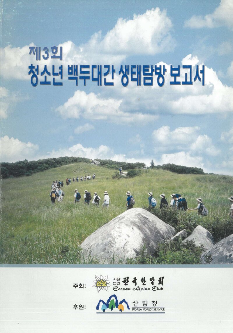 2003 제3회 한국산악회 청소년 백두대간 생태탐방 보고서