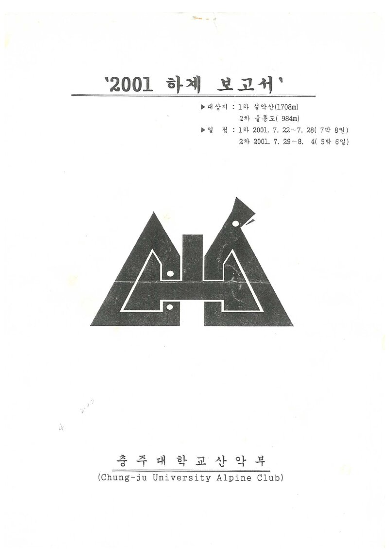 2001 충주대학교산악부 하계 설악산ㆍ울릉도 등반 보고서