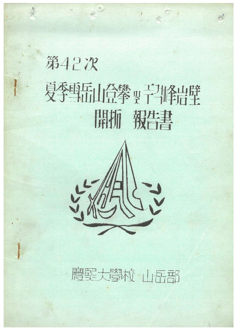 1973 경희대학교산악부 하계 설악산 등반 ㆍ주걱봉 암벽 개척 보고서