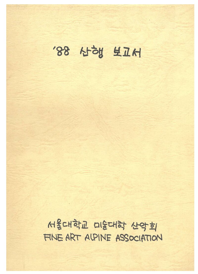 1988 서울대학교 미술대학산악회 산행 보고서
