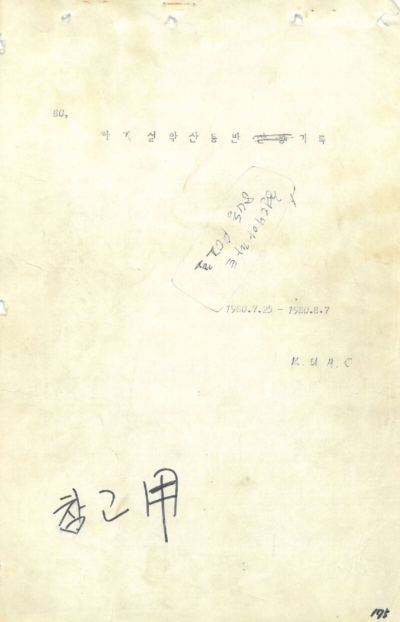 1980 계명대학교산악부 하계 설악산 등반 기록