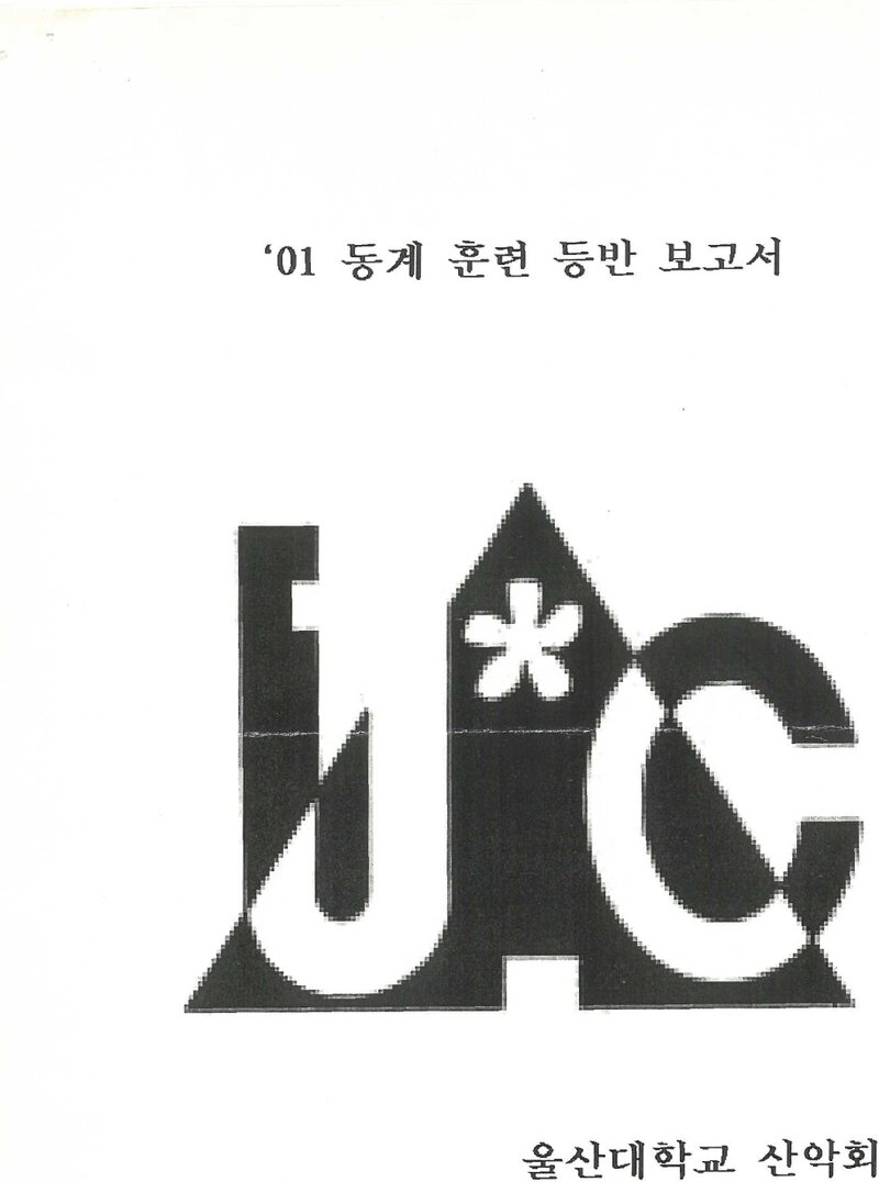 2002 울산대학교산악회 동계 설악산 훈련 등반 보고서