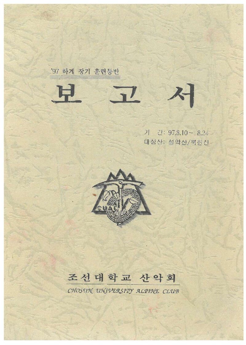 1997 조선대학교산악회 하계 설악산ㆍ북한산 훈련 등반 보고서