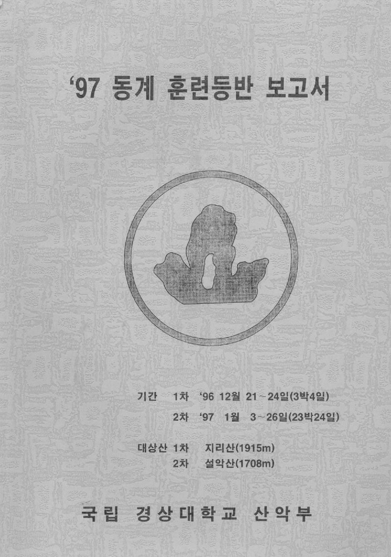 1996~1997 경상대학교산악부 동계 지리산ㆍ설악산 훈련 등반 보고서