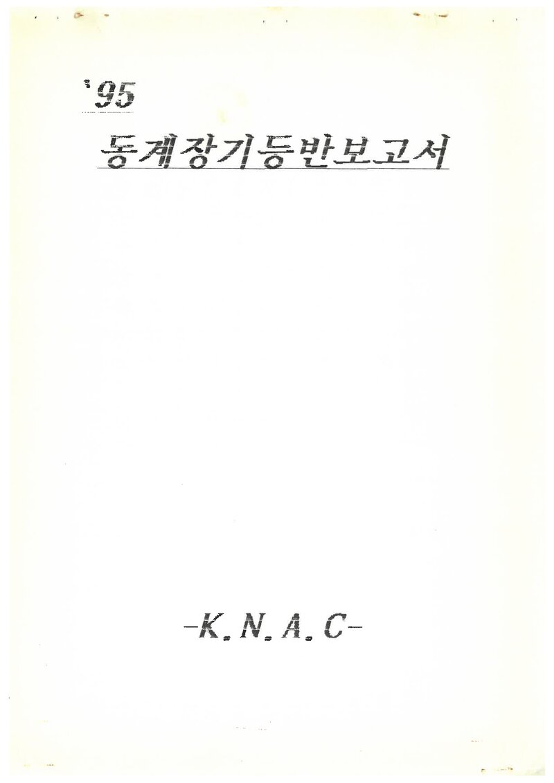 1995 경남정보대학산악부 동계 설악산 등반 보고서