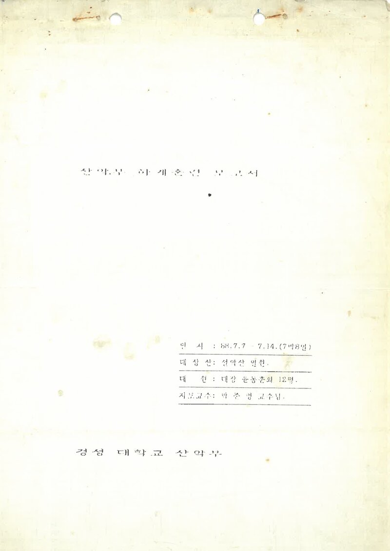 1988 경성대학교산악부 하계 설악산 훈련 등반 보고서