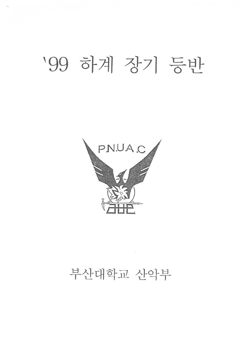 1999 부산대학교산악부 하계 설악산ㆍ북한산 등반 보고서