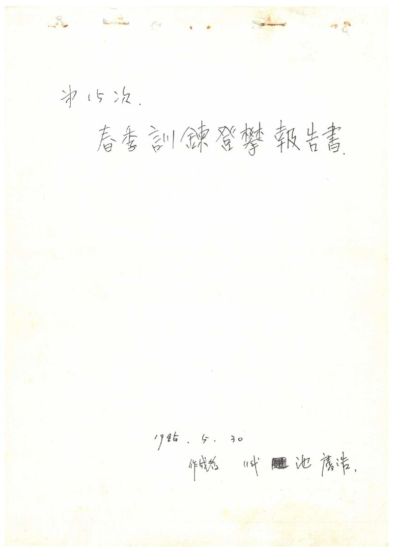 1985 계명대학교산악부 춘계 영남알프스 훈련 등반 보고서