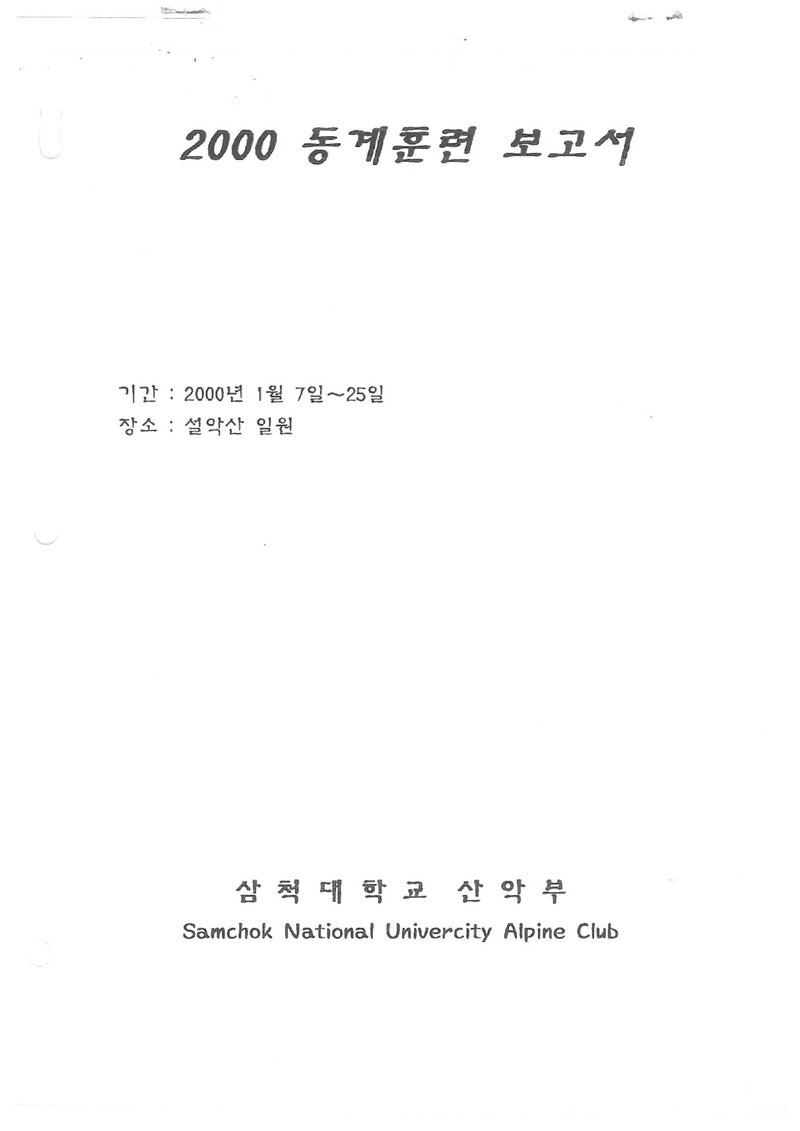 2000 삼척대학교산악부 동계 설악산 훈련 등반 보고서