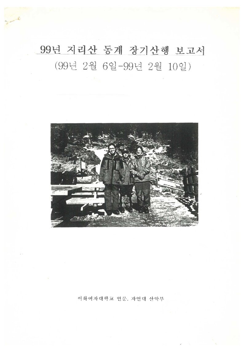 1999 이화여자대학교 인문자연대학산악부 동계 지리산 등반 보고서