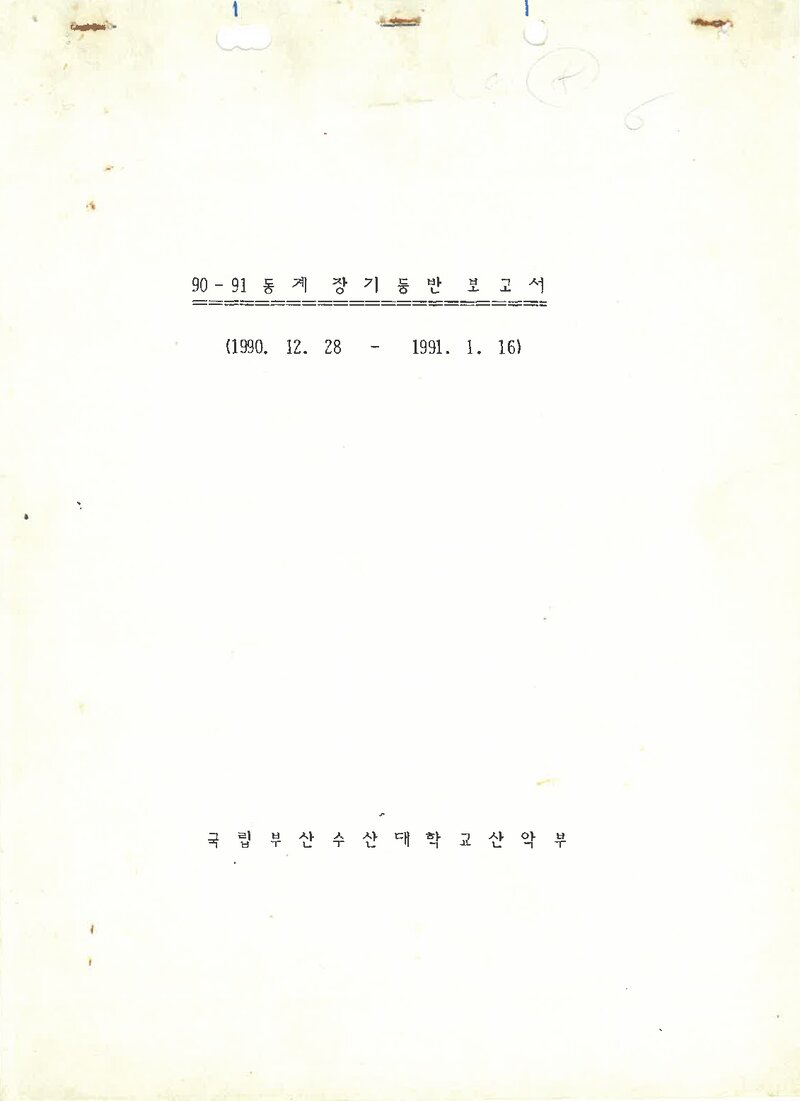 1990~1991 부산수산대학교산악부 동계 설악산 등반 보고서