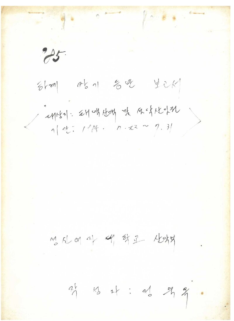 1985 성신여자대학교산악부 하계 태백산맥ㆍ설악산 등반 보고서