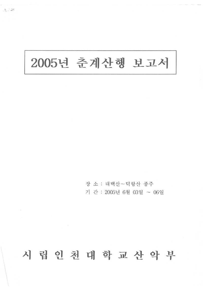 2005 인천대학교산악부 춘계 태백산~덕항산 등반 보고서