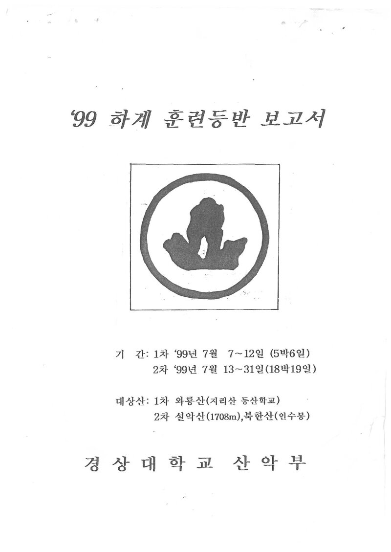 1999 경상대학교산악부 하계 와룡산ㆍ설악산ㆍ북한산 훈련 등반 보고서