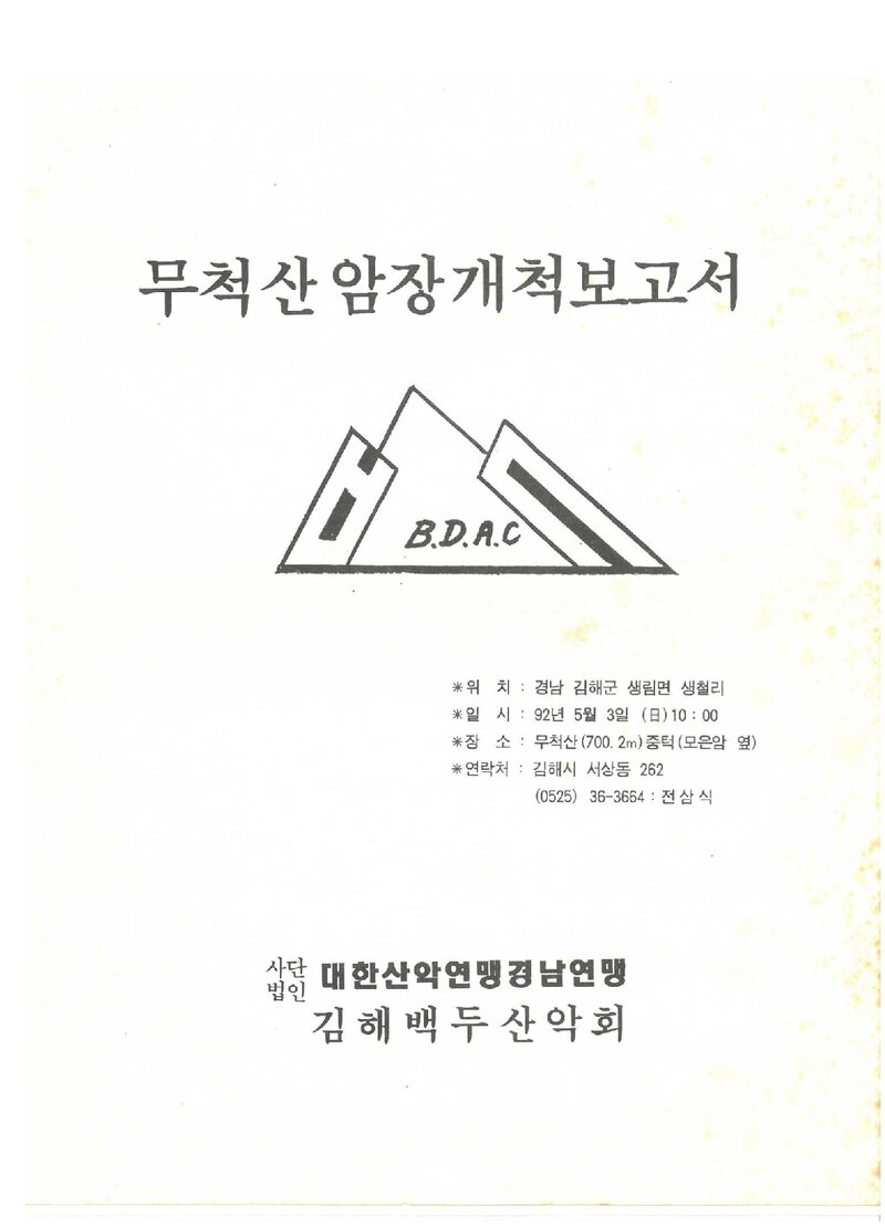 1992 김해백두산악회 무척산 암장 개척 보고서