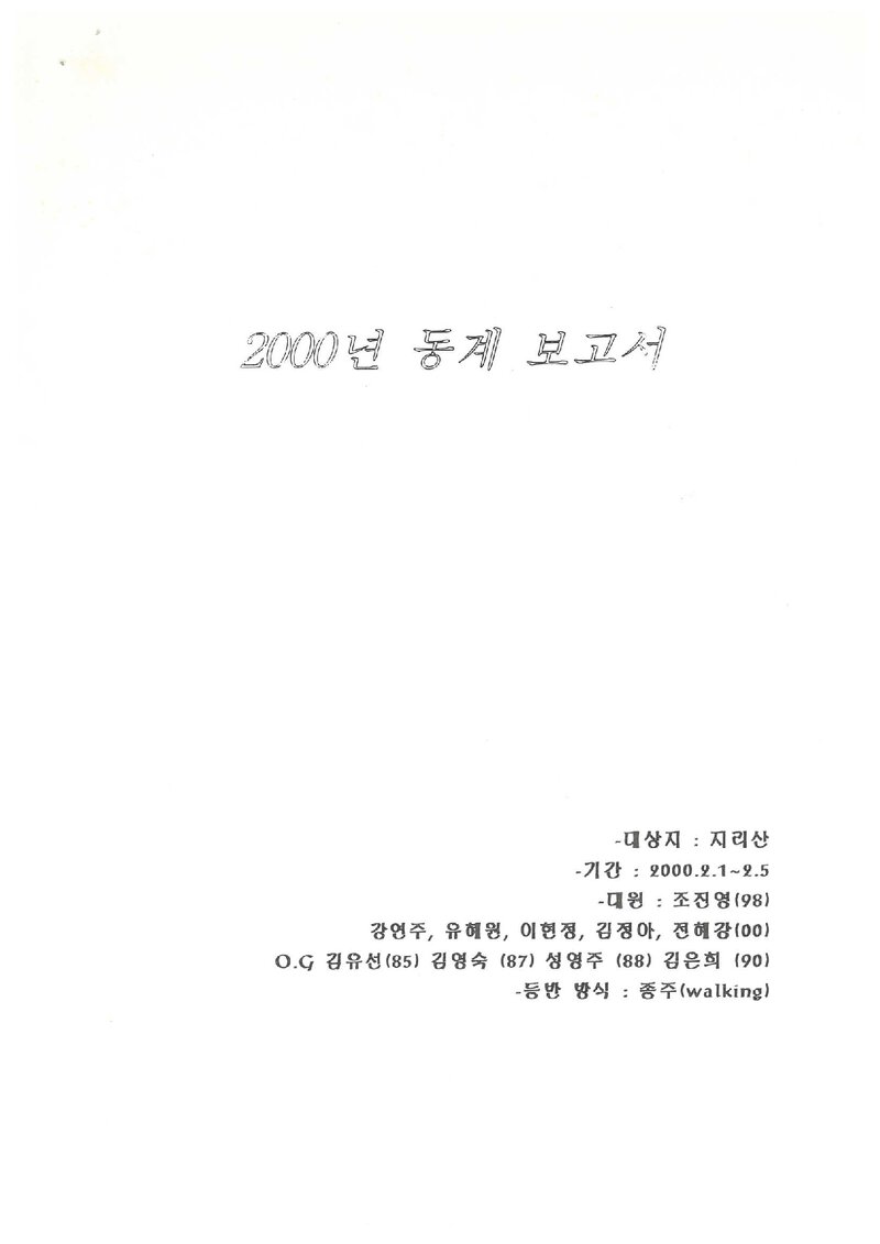 2000 이화여자대학교산악부 동계 지리산 등반 보고서
