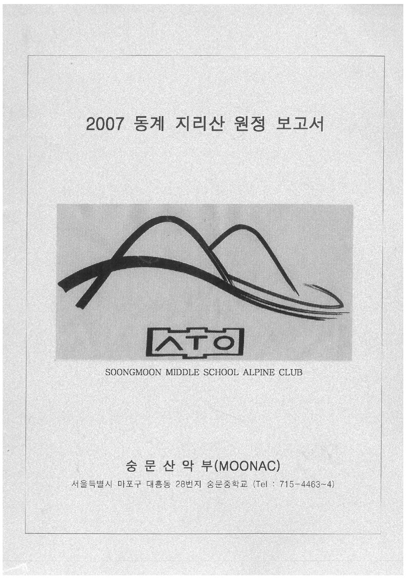 2008 숭문중학교산악부 동계 지리산 등반 보고서