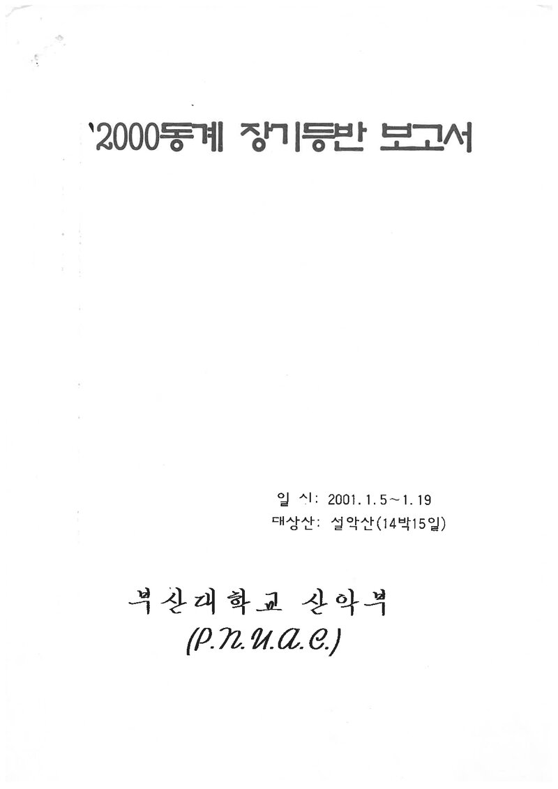 2001 부산대학교산악부 동계 설악산 등반 보고서